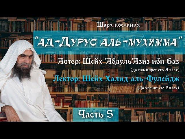 Важные уроки [5/22] — Столпы Имана — подробный разбор | Шейх аль-Фулейдж