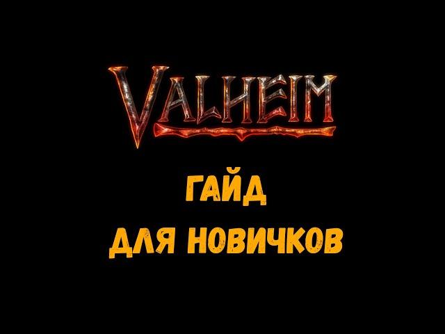 Valheim # Хороший гайд для новичков