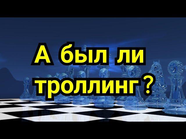 А был ли троллинг  ?