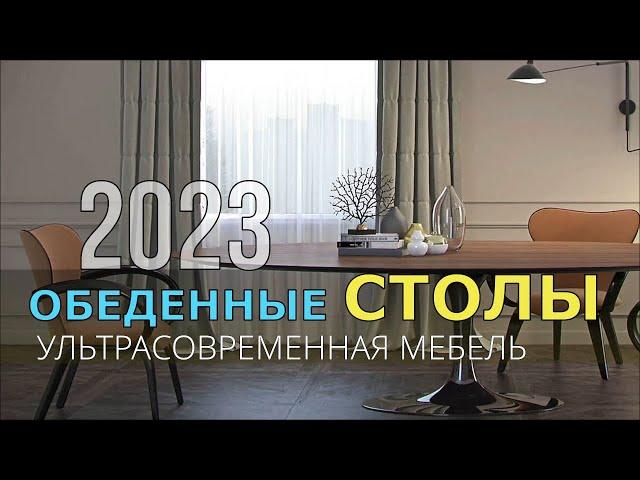 УЛЬТРАСОВРЕМЕННАЯ МЕБЕЛЬ ОБЕДЕННЫЕ СТОЛЫ 2023.