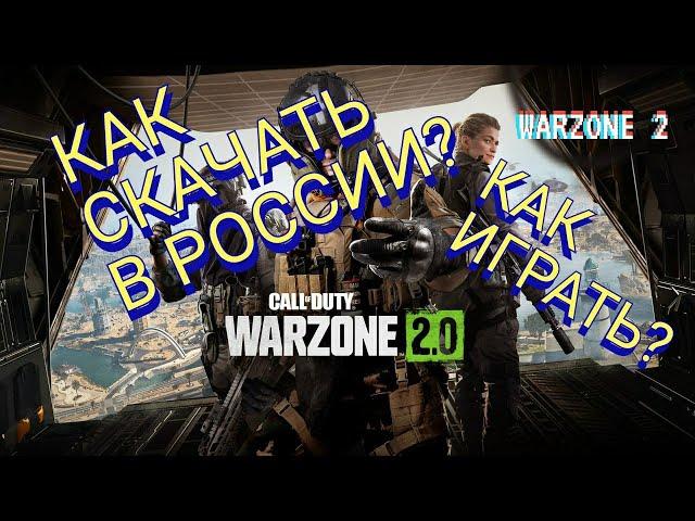 КАК ПОИГРАТЬ В WARZONE 2 В РОССИИ