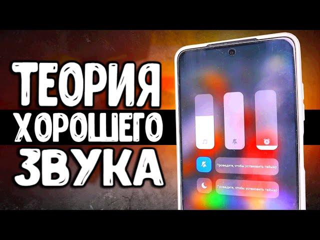 Хороший ЗВУК на Xiaomi смартфоне - все что надо знать 