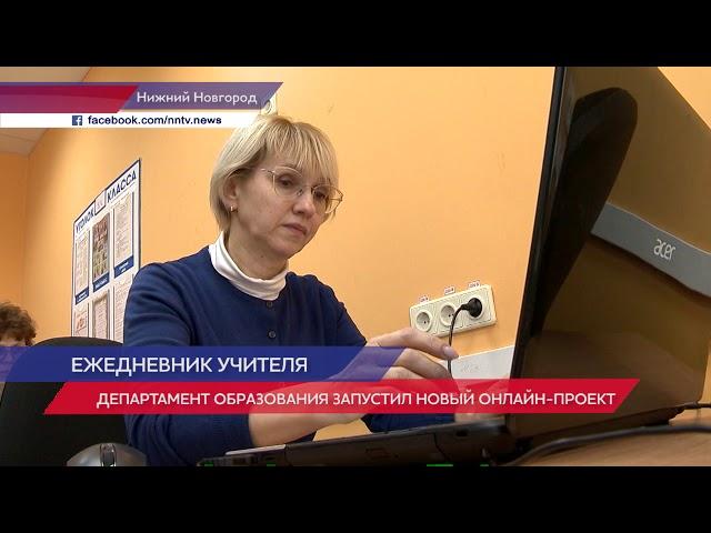 Нижегородский департамент образования запускает «Ежедневник учителя»