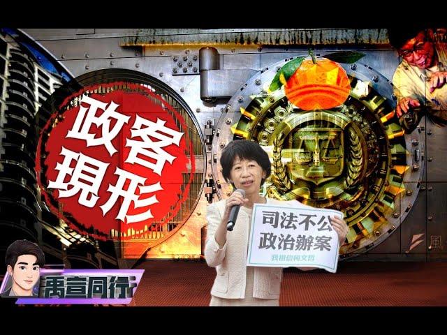 【#禹宣同行】收賄款項在這?調查局拆解柯文哲木可.信託.基金會「洗錢SOP」橘子竟是最後一塊拼圖! 不只買商辦?智堯公司急解散滅證!上億恐透過這方式流日成斷點 EP94 |20241012 #張禹宣