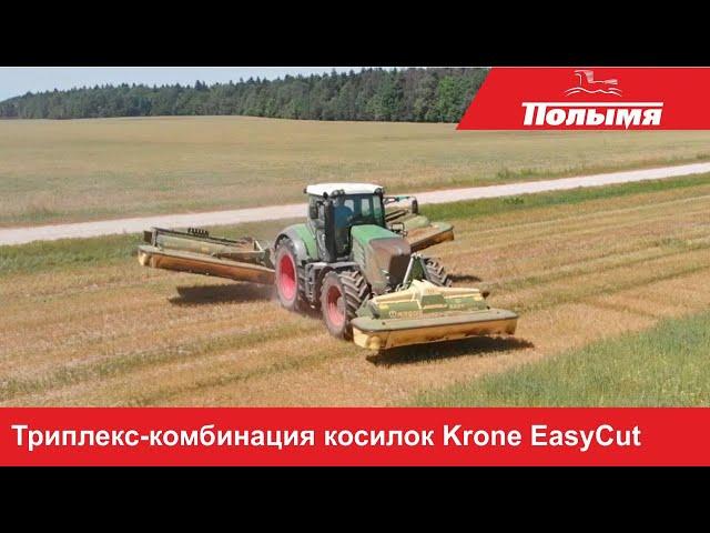 Триплекс-комбинация косилок Krone EasyCut