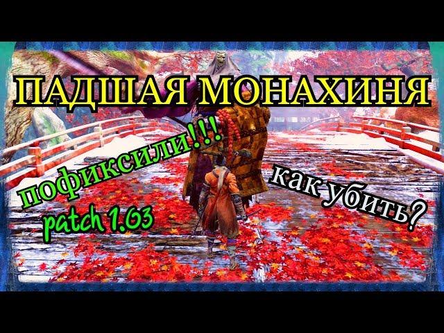 Падшая монахиня.ПОФИКСИЛИ!Как убить?Патч(1.03)SEKIRO shadows die twice