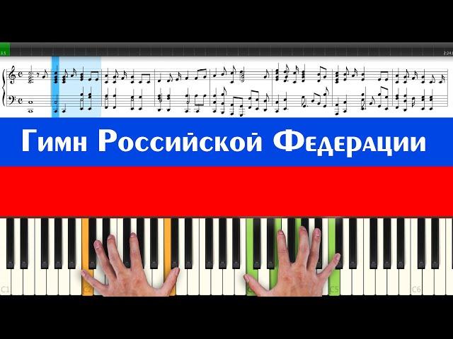 Гимн Российской Федерации (ноты и аккорды гимна России для игры на пианино самостоятельно легко)