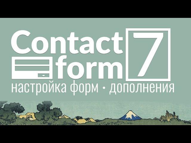 Настройка Contact Form 7. Полное описание настроек для форм, а так же фишки и дополнения