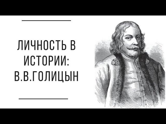 Личность в истории: В.В.Голицын