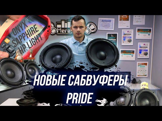 Новые сабвуферы PRIDE / PRIDE ONYX / PRIDE SAPPHIRE / PRIDE HP LIGHT