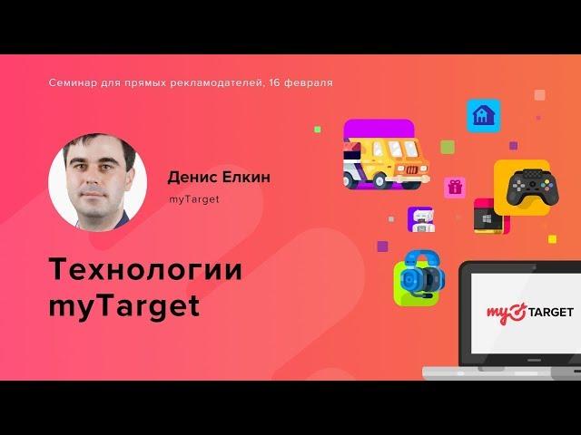 Технологии myTarget. Денис Елкин.