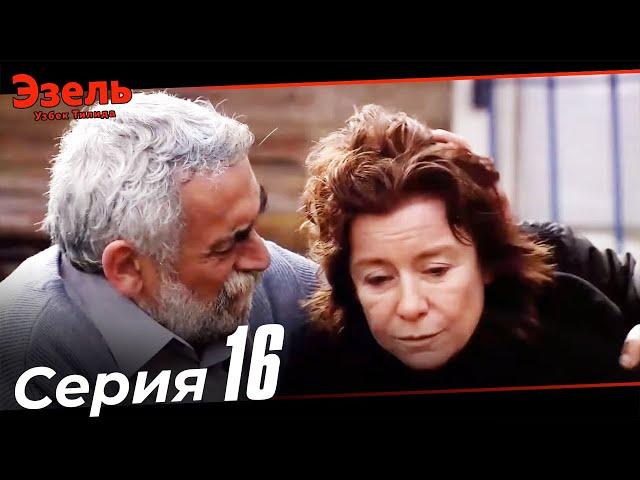 Ezel Episode 16 (Uzbek Dubbed)