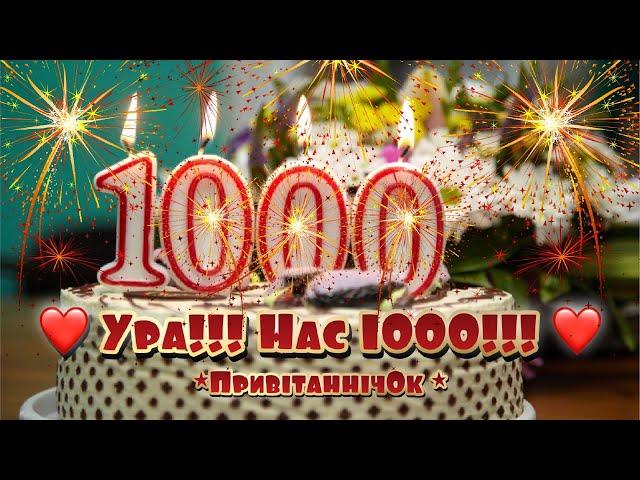 ЯК НАБРАТИ 1000 ПІДПИСНИКІВ НА YouTube