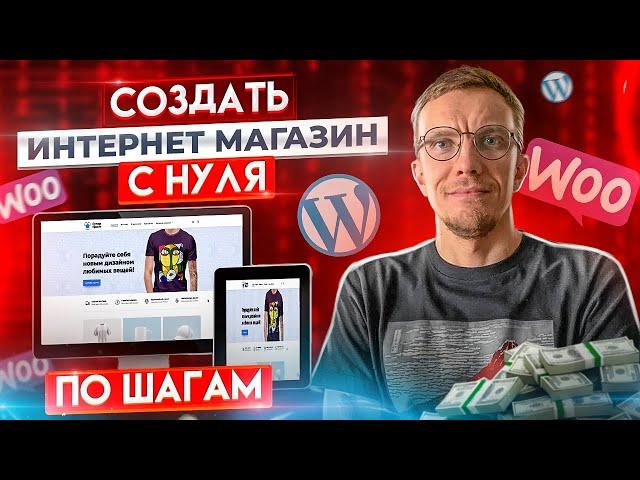 Как создать интернет-магазин самому с нуля? Wordpress + Woocommerce. По-шагам!