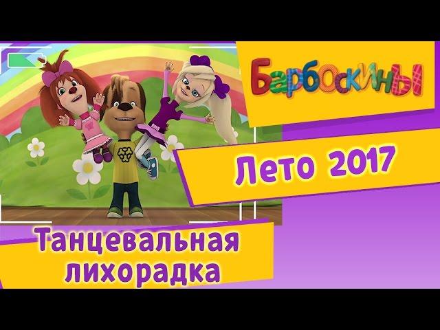 Барбоскины - Танцевальная лихорадка. Лето 2017