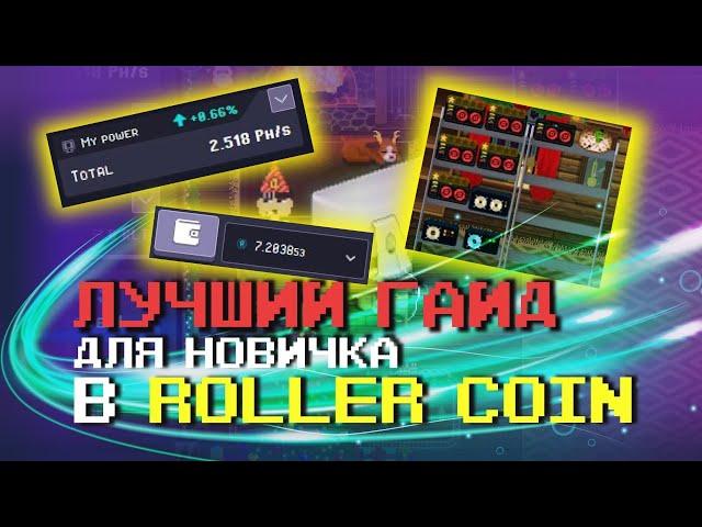 ЛУЧШИЙ ГАЙД ДЛЯ СТАРТА В ROLLER COIN | МОЙ РЕЗУЛЬТАТ ЗА МЕСЯЦ ИГРЫ | МОЙ ПЕРВЫЙ ЛУТБОКС