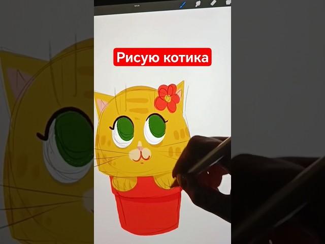 как нарисовать кота в Procreate #cat #какрисовать #прокриэйт