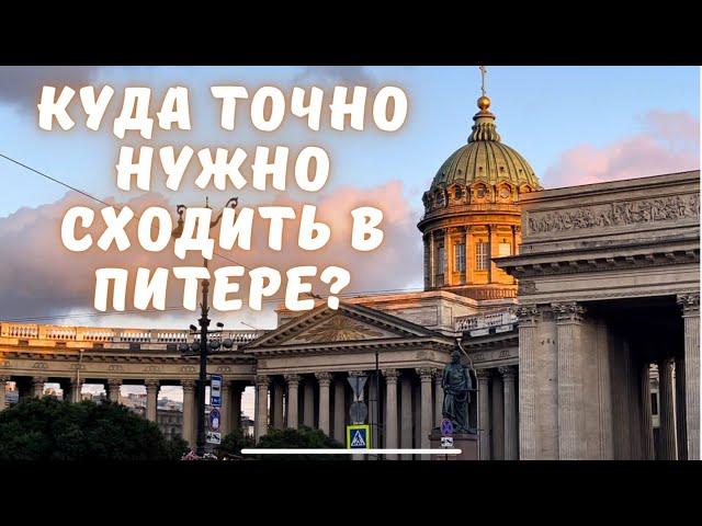 Топ ЛУЧШИХ ПОПУЛЯРНЫХ МЕСТ В ПИТЕРЕ! Куда сходить в Санкт-Петербурге? Подборка интересных локаций.