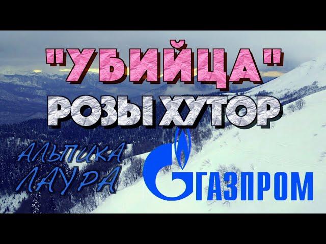 ГАЗПРОМ 2022 АЛЬПИКА И ЛАУРА - 5 ФАКТОВ ПРО КОНКУРЕНТА РОЗЫ ХУТОР ГОРНОЛЫЖНЫЙ.