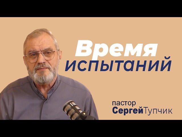 "Время испытания" - проповедь, пастор Сергей Тупчик, 27.03.2022.