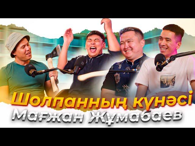 КітапХан #10 | "Шолпанның күнәсі" Мағжан Жұмабаев