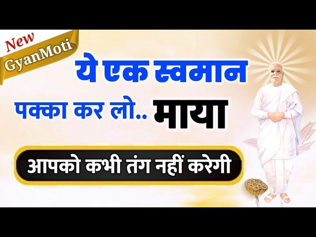 14 Mar/ Aaj ka Gyanmoti/ मायाजीत बनने के लिए ये  स्वमान पक्का कर लो / Bk Vijay/Aaj ki murli/ Avyakt