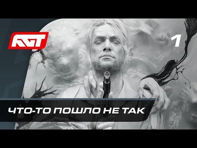 Прохождение The Evil Within 2 — Часть 1: Что-то пошло не так