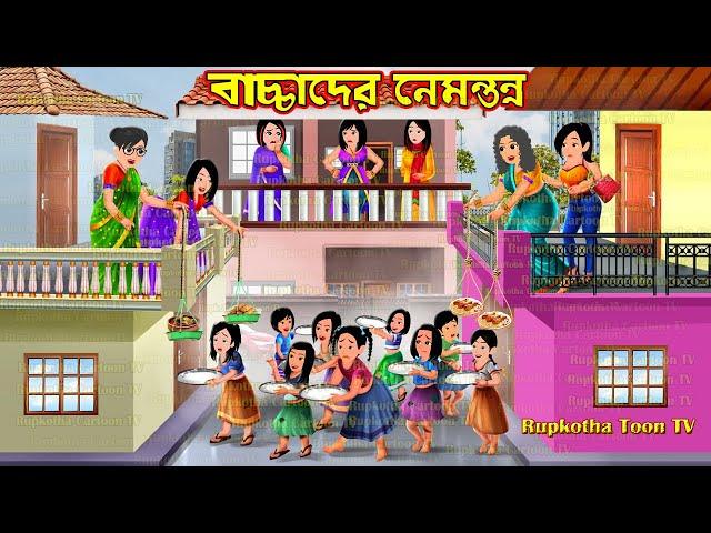 বাচ্চাদের নেমন্তন্ন Bachchader Nemontonno | Cartoon Bangla Cartoon | Khichuri Pagol Rupkotha Toon TV