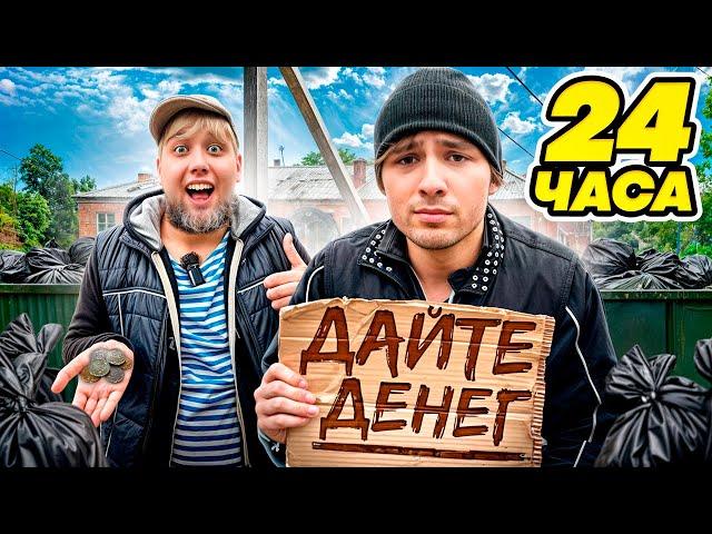 СТАЛИ БОМЖАМИ на 24 ЧАСА ЧЕЛЛЕНДЖ!