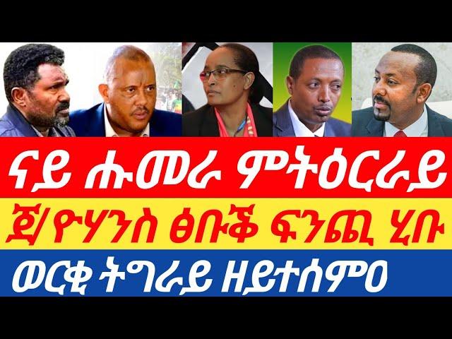 ሰበርዜና ናይ ሑመራ ምትዕርራይ // ጀ/ዮሃንስ ፅቡቕ ፍንጪ ሂቡ// ወርቂ ትግራይ ዘይተሰምዐ