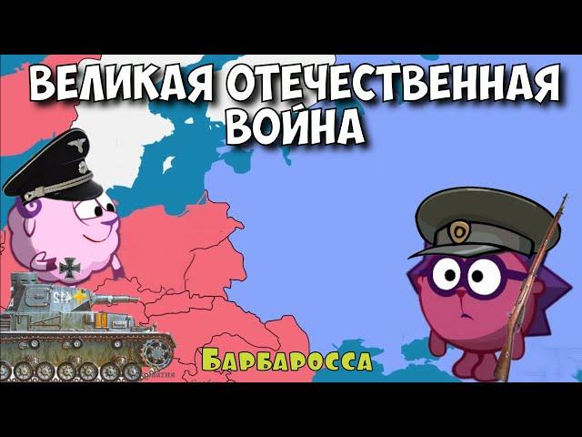 Великая отечественная война. Барбаросса. часть 1. Смешарики