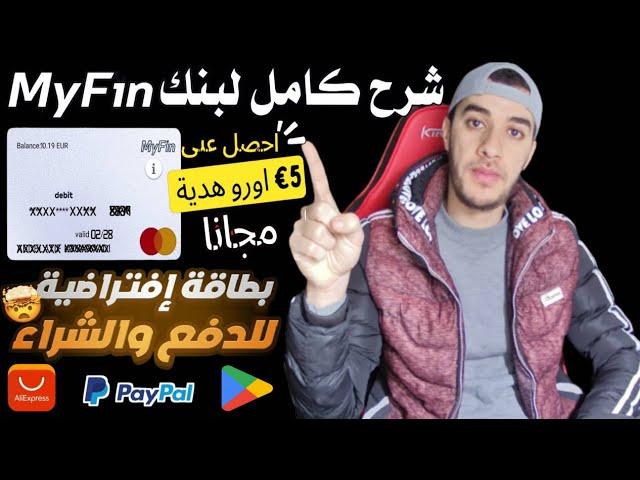 طريقة الحصول على بطاقة ماستر كارد Myfine مجانا والحصول على 5€ كهدية | افضل بديل لبطاقة Pyypl و Wise