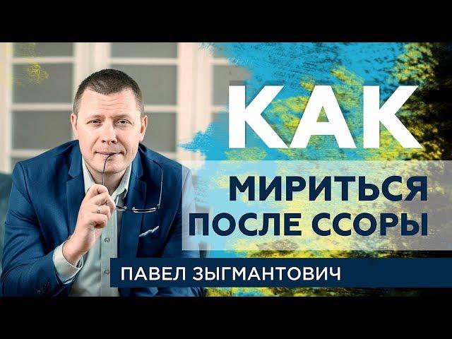 Ссора.  Как мириться после ссоры