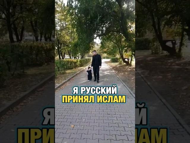 Я русский принял Ислам/Русские мусульмане/русский мусульманин #ислам #мусульмане #умма #махди