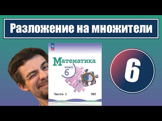 6. Разложение числа на простые множители | 6 класс