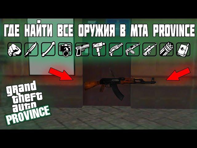 ГДЕ НАЙТИ ВСЕ ОРУЖИЯ В MTA PROVINCE!