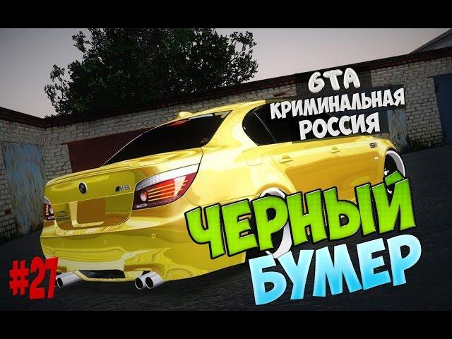 GTA: CRMP (По сети) #27 - Черный Бумер!