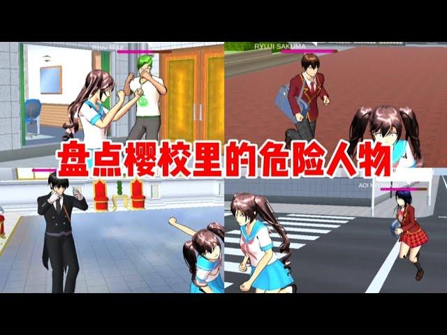 Sakura school simulator櫻花校園模擬器:盤點櫻校里的危險人物，你還知道多少？#sakuraschoolsimulator #sakura #樱花校园