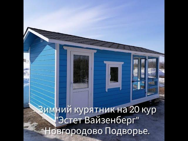 Купить курятник. Зимний курятник на 20 кур с отделением для кормов.