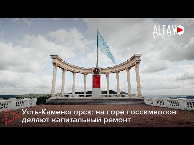 Усть-Каменогорск: на горе госсимволов делают капитальный ремонт