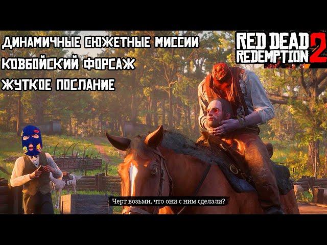 Red Dead Redemption 2[Part 55] | Жуткое Послание | Ковбойский Форсаж | Динамичные Сюжетные Миссии |