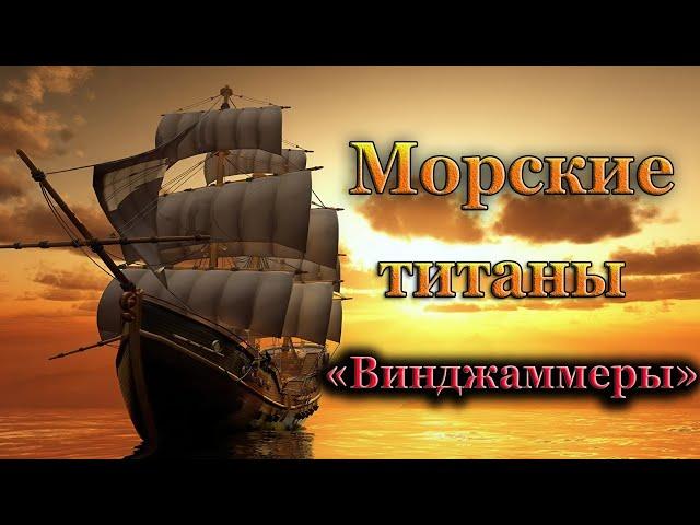Почему исчезли« Винджаммеры »- самые большие парусные корабли в истории?
