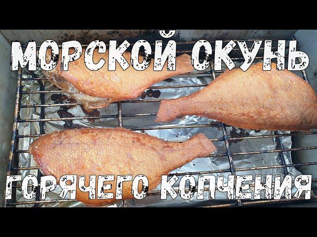 Вкусный морской ОКУНЬ горячего копчения. Морской окунь рецепты.