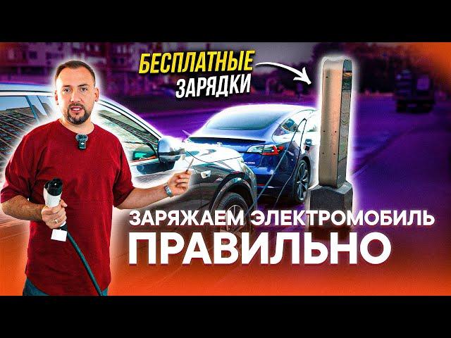 КАК ПРАВИЛЬНО ЗАРЯЖАТЬ ЭЛЕКТРОМОБИЛЬ? Виды зарядок, станций, приложений