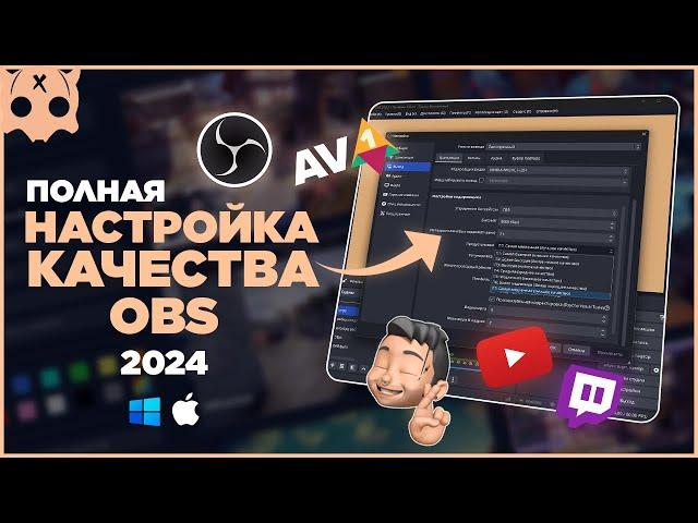 Как ПРАВИЛЬНО Настроить ОБС 2024 / полная настройка обс YouTube , Twitch