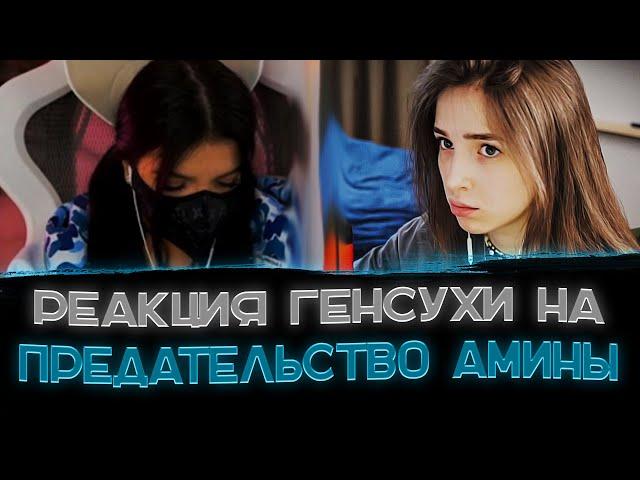 Тендерли рассказала о реакции Генсухи на ее предательство〖Генсухе нужно время〗