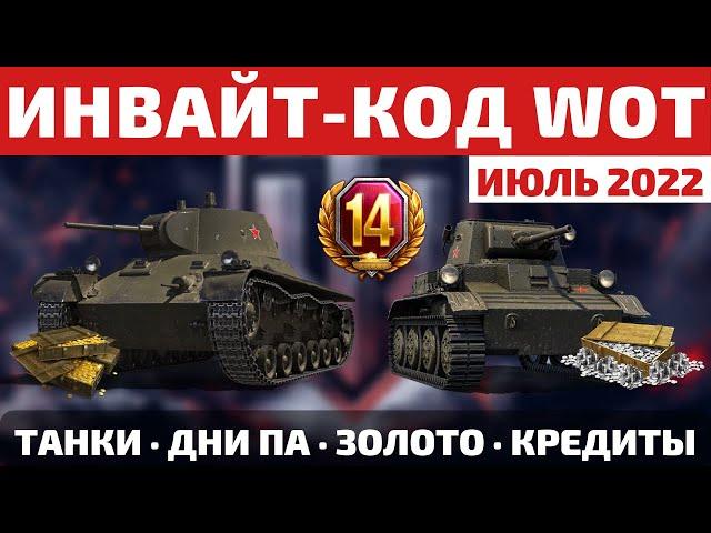 ИНВАЙТ КОД для World of Tanks 2022  Все Подарки и Бонусы на Июль 