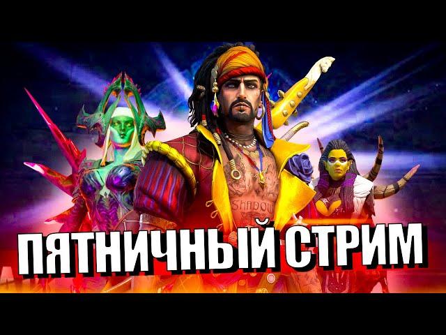 Стрим № 349 Капитан Пёсик Raid Shadow Legends