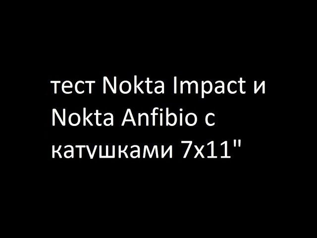 тест Nokta Impact и Nokta Anfibio с катушками 7х11"