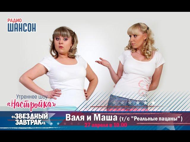 «Звездный завтрак»: Мария Шекунова и Валентина Мазунина